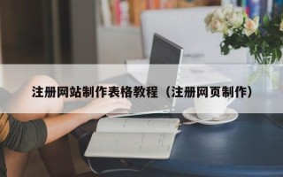 甘孜注册网站制作表格教程（注册网页制作）