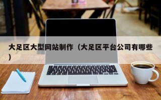 甘孜大足区大型网站制作（大足区平台公司有哪些）