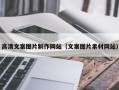 甘孜高清文案图片制作网站（文案图片素材网站）
