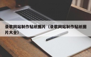 甘孜录歌网站制作贴纸图片（录歌网站制作贴纸图片大全）