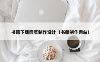 甘孜书籍下载网页制作设计（书籍制作网站）