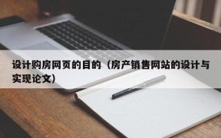 甘孜设计购房网页的目的（房产销售网站的设计与实现论文）