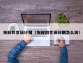 甘孜海鲜网页设计图（海鲜网页设计图怎么做）