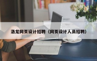 甘孜洛龙网页设计招聘（网页设计人员招聘）