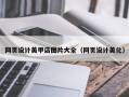 甘孜网页设计美甲店图片大全（网页设计美化）