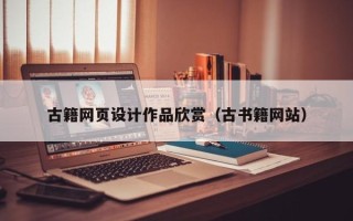 甘孜古籍网页设计作品欣赏（古书籍网站）