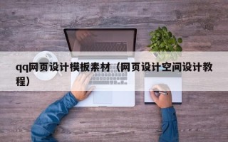 甘孜qq网页设计模板素材（网页设计空间设计教程）
