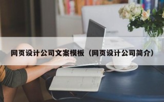 甘孜网页设计公司文案模板（网页设计公司简介）
