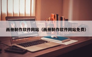 甘孜画册制作软件网站（画册制作软件网站免费）