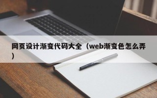 甘孜网页设计渐变代码大全（web渐变色怎么弄）