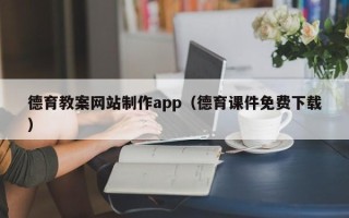 甘孜德育教案网站制作app（德育课件免费下载）