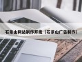 甘孜石景山网站制作开发（石景山广告制作）