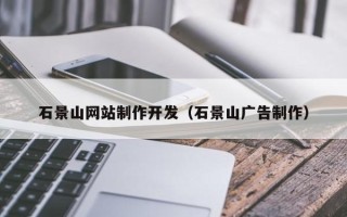 甘孜石景山网站制作开发（石景山广告制作）