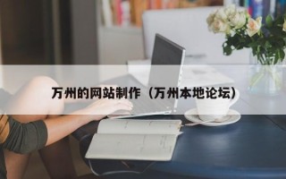 甘孜万州的网站制作（万州本地论坛）