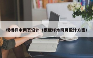 甘孜模板样本网页设计（模板样本网页设计方案）
