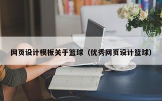 甘孜网页设计模板关于篮球（优秀网页设计篮球）