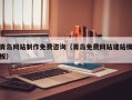 甘孜青岛网站制作免费咨询（青岛免费网站建站模板）