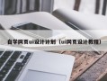 甘孜自学网页ui设计计划（ui网页设计教程）