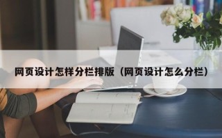 甘孜网页设计怎样分栏排版（网页设计怎么分栏）