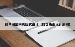 甘孜简单阐述网页版式设计（网页版面设计原则）