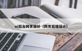 甘孜ui后台网页设计（网页后端设计）