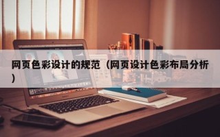 甘孜网页色彩设计的规范（网页设计色彩布局分析）