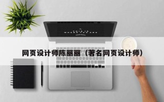 甘孜网页设计师陈丽丽（著名网页设计师）