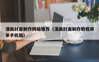 甘孜漫画封面制作网站推荐（漫画封面制作教程简单手机版）